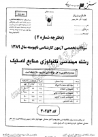 کاردانی به کاشناسی آزاد جزوات سوالات مهندسی تکنولوژی صنایع لاستیک کاردانی به کارشناسی آزاد 1389